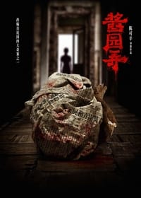 Poster de 酱园弄