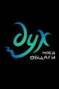 Постер сериала «Дух моей общаги (2020)» — (6 из 11)