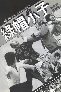 綠帽小子 (1979)