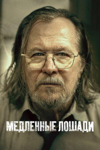 Постер сериала «Медленные лошади (2022)» — (61 из 139)