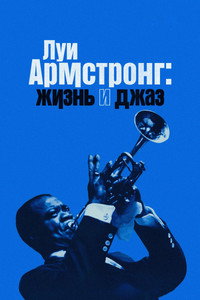 Постер фильма «Луи Армстронг: Жизнь и джаз (2022)» — (10 из 26)