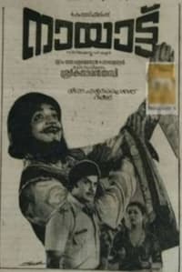 നായാട്ട് (1980)