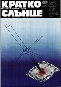 Кратко слънце (1979)