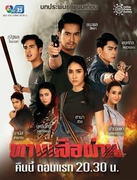 ทางเสือผ่าน (2021)