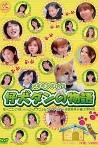 仔犬ダンの物語 メイキングオブ