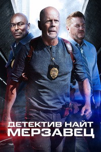 Постер фильма «Детектив Найт: Мерзавец (2022)» — (13 из 33)