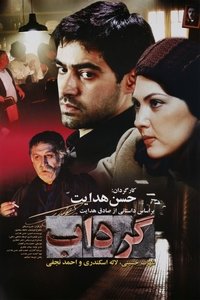 گرداب (2005)