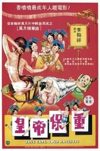 皇帝保車 (1983)