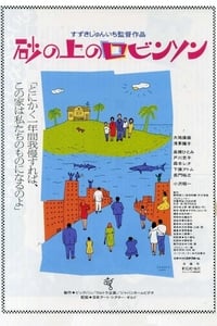 砂の上のロビンソン (1989)