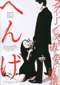 へんげ