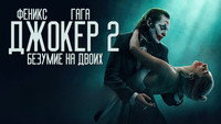 Обои к фильму «Джокер: Безумие на двоих (2024)» — (2 из 199)