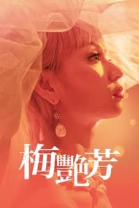 梅艷芳 (2021)