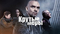 «Крутые меры (2022)» — обои к сериалу #1