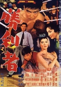 勝利者 (1957)