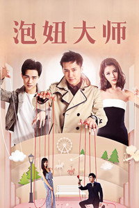 泡妞大师