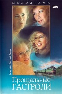 Прощальные гастроли (1992)