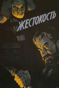 Постер фильма «Жестокость (1959)» — (4 из 5)