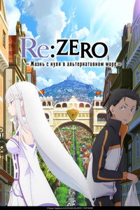 Постер аниме «Re:ZERO – Жизнь с нуля в альтернативном мире (2016)» — (56 из 199)