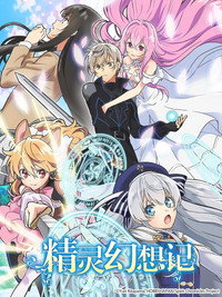 Seirei Gensouki: Spirit Chronicles - Specials Episode Guide