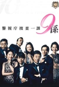 警視庁捜査一課9係 (2006)