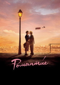 Постер фильма «Романти́к (2022)» — (2 из 7)