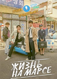 Постер сериала «Жизнь на Марсе (2018)» — (3 из 12)