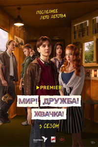 Постер сериала «Мир! Дружба! Жвачка! (2020-2023)» — (7 из 40)