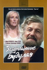Постер сериала «Возвращение Будулая (1986)» — (2 из 3)