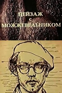 Школа изящных искусств. Пейзаж с можжевельником (1987)