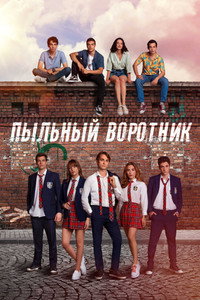 Постер сериала «Пыльный воротник (2022)» — (2 из 13)