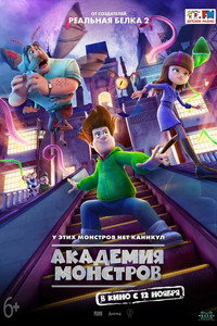 Постер мультфильма «Академия монстров (2020)» — (11 из 15)