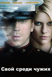 Постер сериала «Родина (2011-2020)» — (73 из 169)