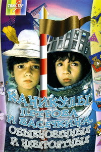 Vacation of Petrov and Vasechkin, Usual and Incredible (1984) subtitle poster