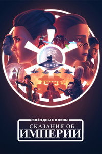 Постер мультсериала «Звёздные войны: Сказания об Империи (2024)» — (23 из 50)