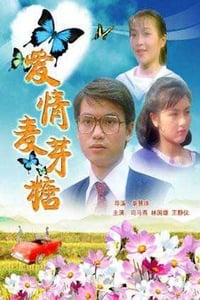 愛情麥芽糖 (1984)
