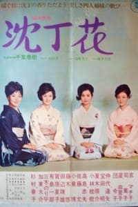 沈丁花 (1966)