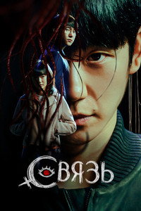 Постер сериала «Связь (2022)» — (7 из 39)
