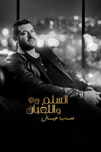 Poster de السلم والثعبان ٢: لعب عيال