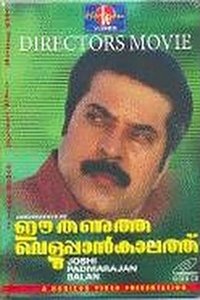 ഈ തണുത്ത വെളുപ്പാൻ കാലത്ത് (1990)