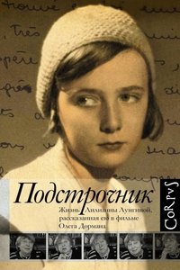 Poster de Подстрочник