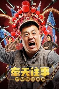 奉天往事之解救白胭脂 (2019)