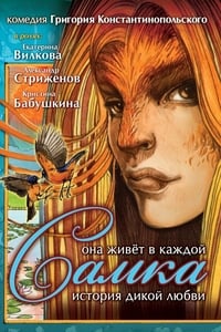 Самка (2010)