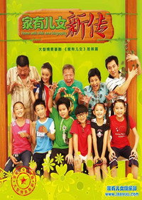 家有儿女新传