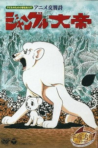 Постер аниме «Kimba the White Lion: Symphonic Poem (1991)» — (2 из 2)