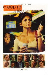 Постер фильма «...ki avrio mera einai (2001)» — (2 из 2)