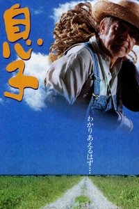 息子 (1991)