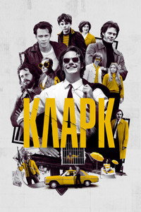 Постер сериала «Кларк (2022)» — (6 из 18)