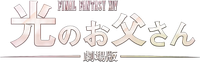 Логотип фильма «Храбрый папа онлайн: Наша история о Final Fantasy XIV (2019)» — (1 из 12)