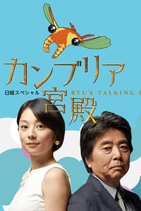 日経スペシャル カンブリア宮殿 (2006)