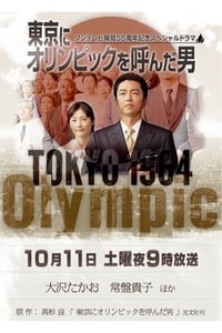 Poster de 東京にオリンピックを呼んだ男